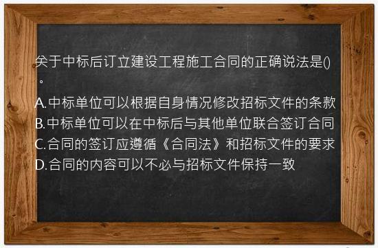 关于中标后订立建设工程施工合同的正确说法是()。