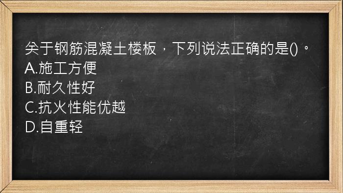 关于钢筋混凝土楼板，下列说法正确的是()。