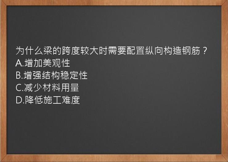 为什么梁的跨度较大时需要配置纵向构造钢筋？