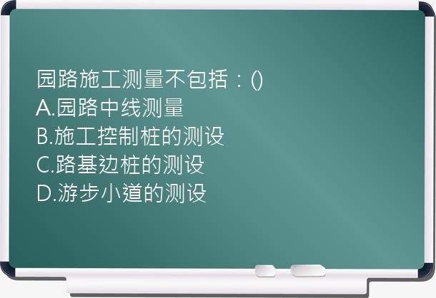 园路施工测量不包括：()