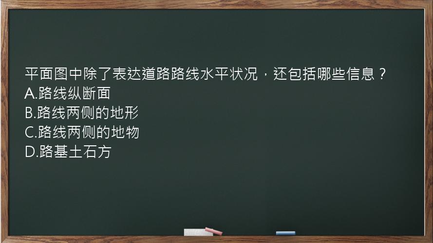 平面图中除了表达道路路线水平状况，还包括哪些信息？