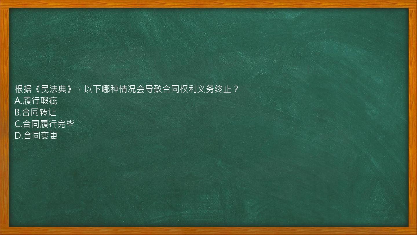 根据《民法典》，以下哪种情况会导致合同权利义务终止？