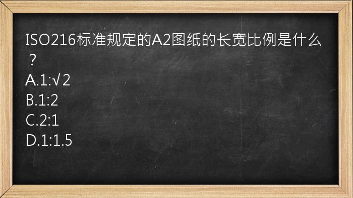 ISO216标准规定的A2图纸的长宽比例是什么？