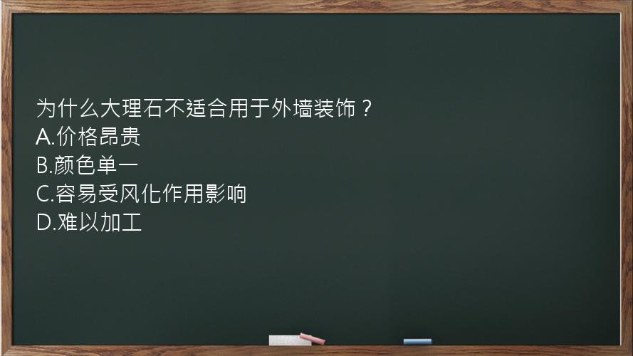 为什么大理石不适合用于外墙装饰？