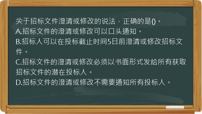 关于招标文件澄清或修改的说法，正确的是()。