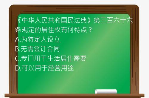 《中华人民共和国民法典》第三百六十六条规定的居住权有何特点？