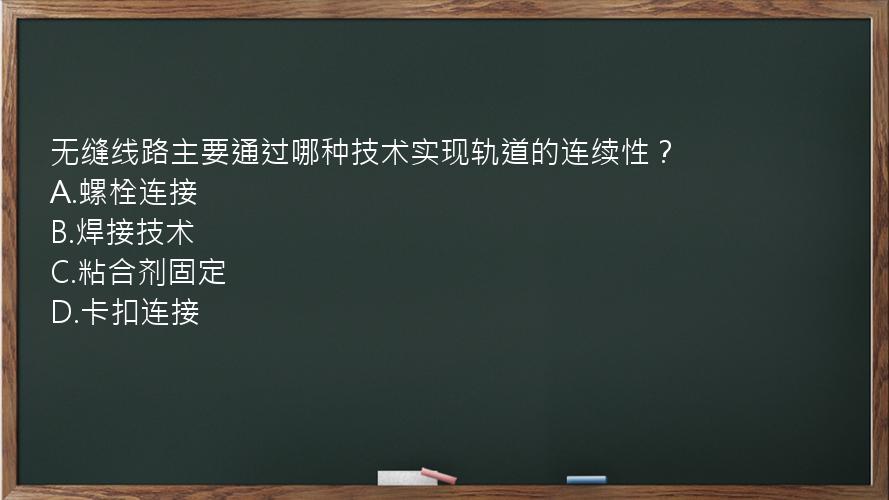 无缝线路主要通过哪种技术实现轨道的连续性？