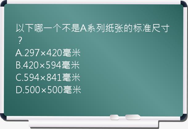 以下哪一个不是A系列纸张的标准尺寸？