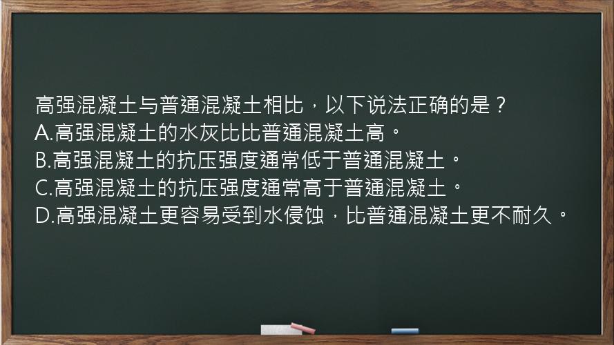 高强混凝土与普通混凝土相比，以下说法正确的是？