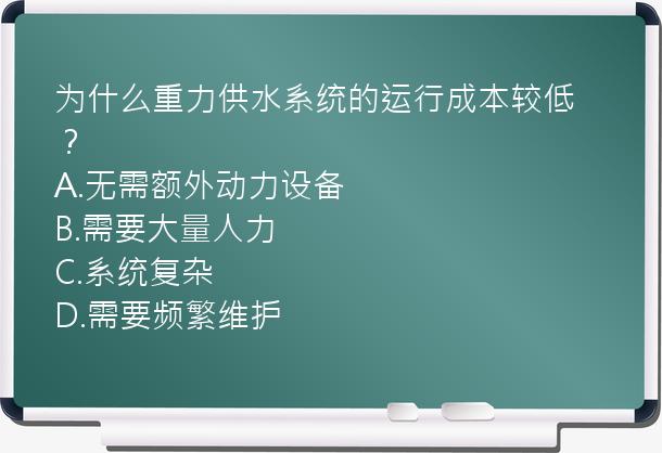 为什么重力供水系统的运行成本较低？