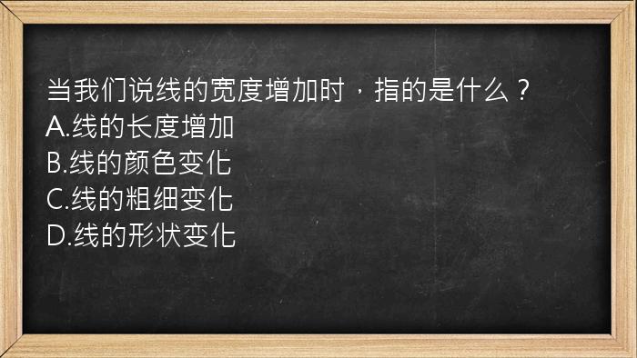 当我们说线的宽度增加时，指的是什么？