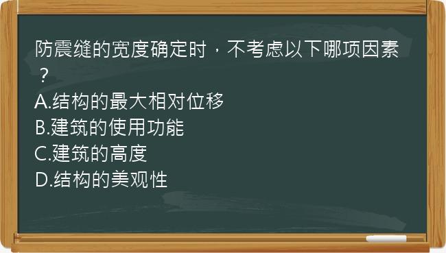 防震缝的宽度确定时，不考虑以下哪项因素？