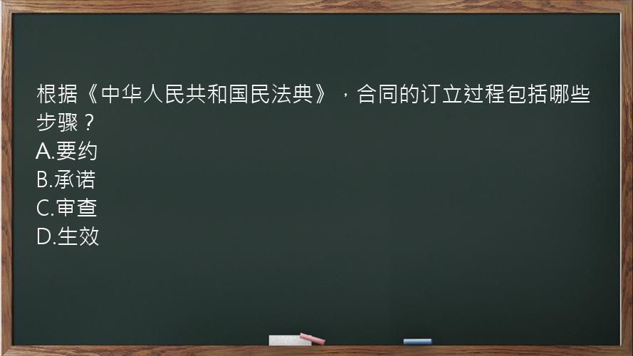 根据《中华人民共和国民法典》，合同的订立过程包括哪些步骤？