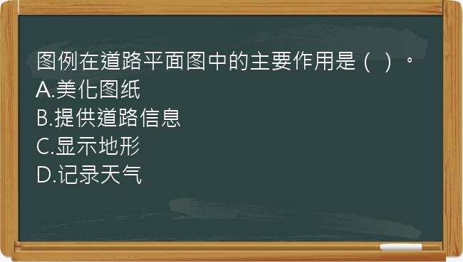 图例在道路平面图中的主要作用是（）。