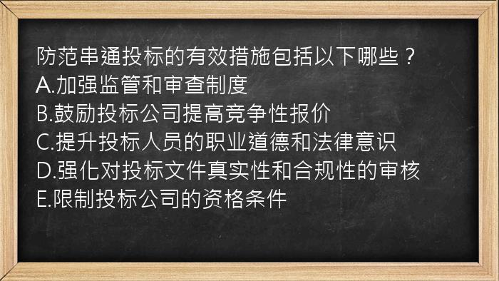 防范串通投标的有效措施包括以下哪些？