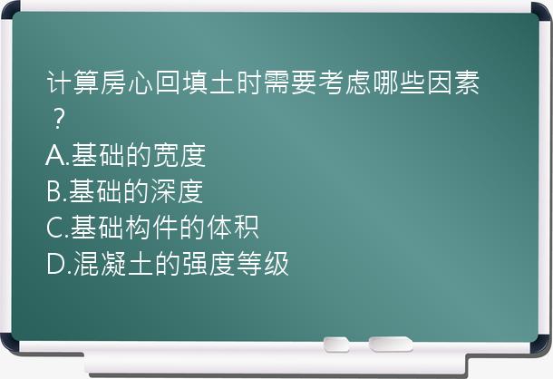 计算房心回填土时需要考虑哪些因素？