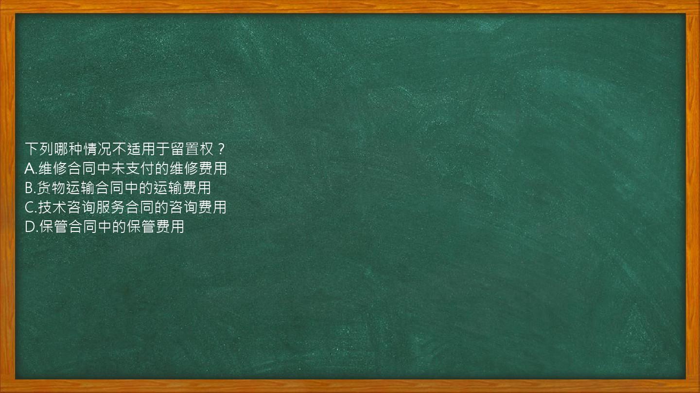 下列哪种情况不适用于留置权？