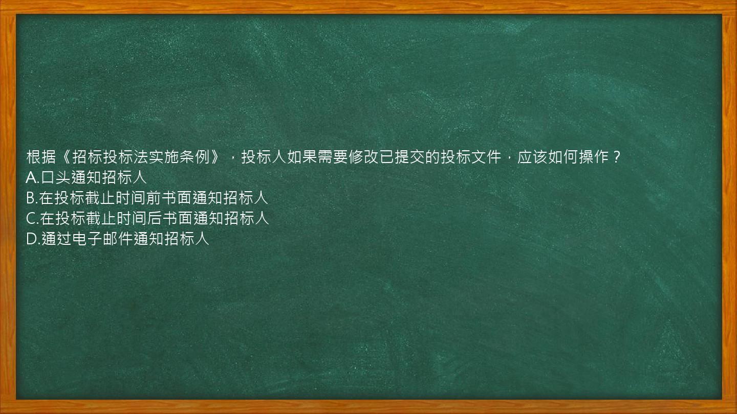 根据《招标投标法实施条例》，投标人如果需要修改已提交的投标文件，应该如何操作？