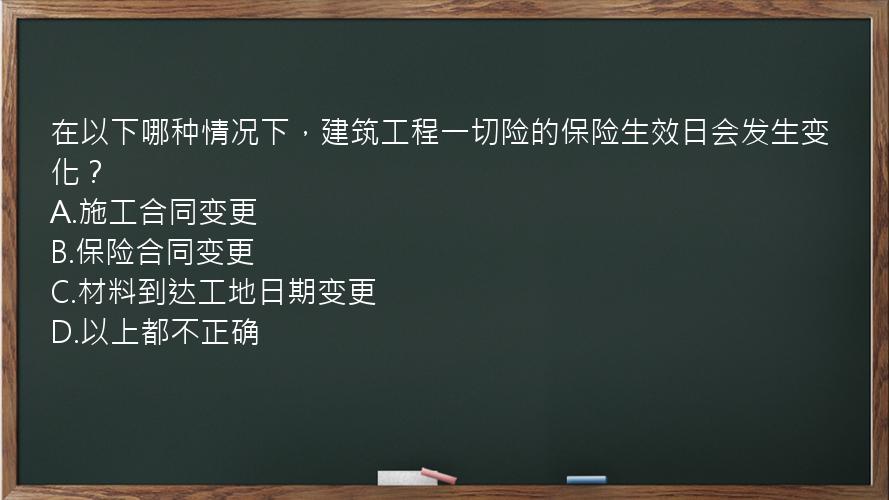 在以下哪种情况下，建筑工程一切险的保险生效日会发生变化？