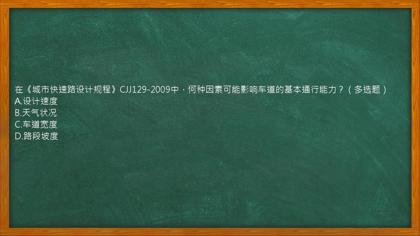 在《城市快速路设计规程》CJJ129-2009中，何种因素可能影响车道的基本通行能力？（多选题）