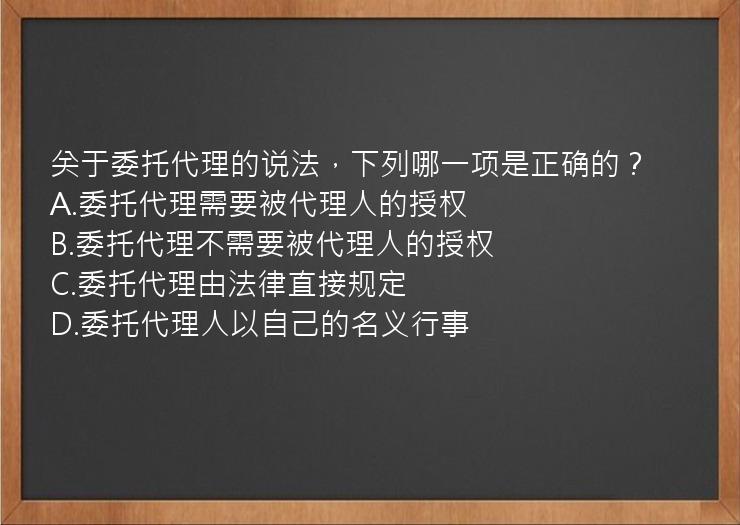 关于委托代理的说法，下列哪一项是正确的？