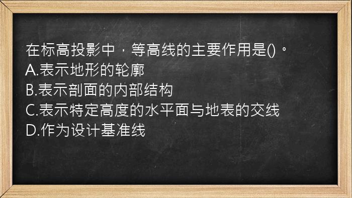 在标高投影中，等高线的主要作用是()。