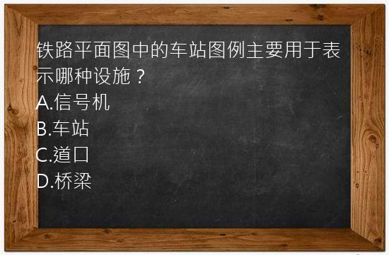 铁路平面图中的车站图例主要用于表示哪种设施？