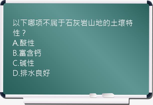 以下哪项不属于石灰岩山地的土壤特性？