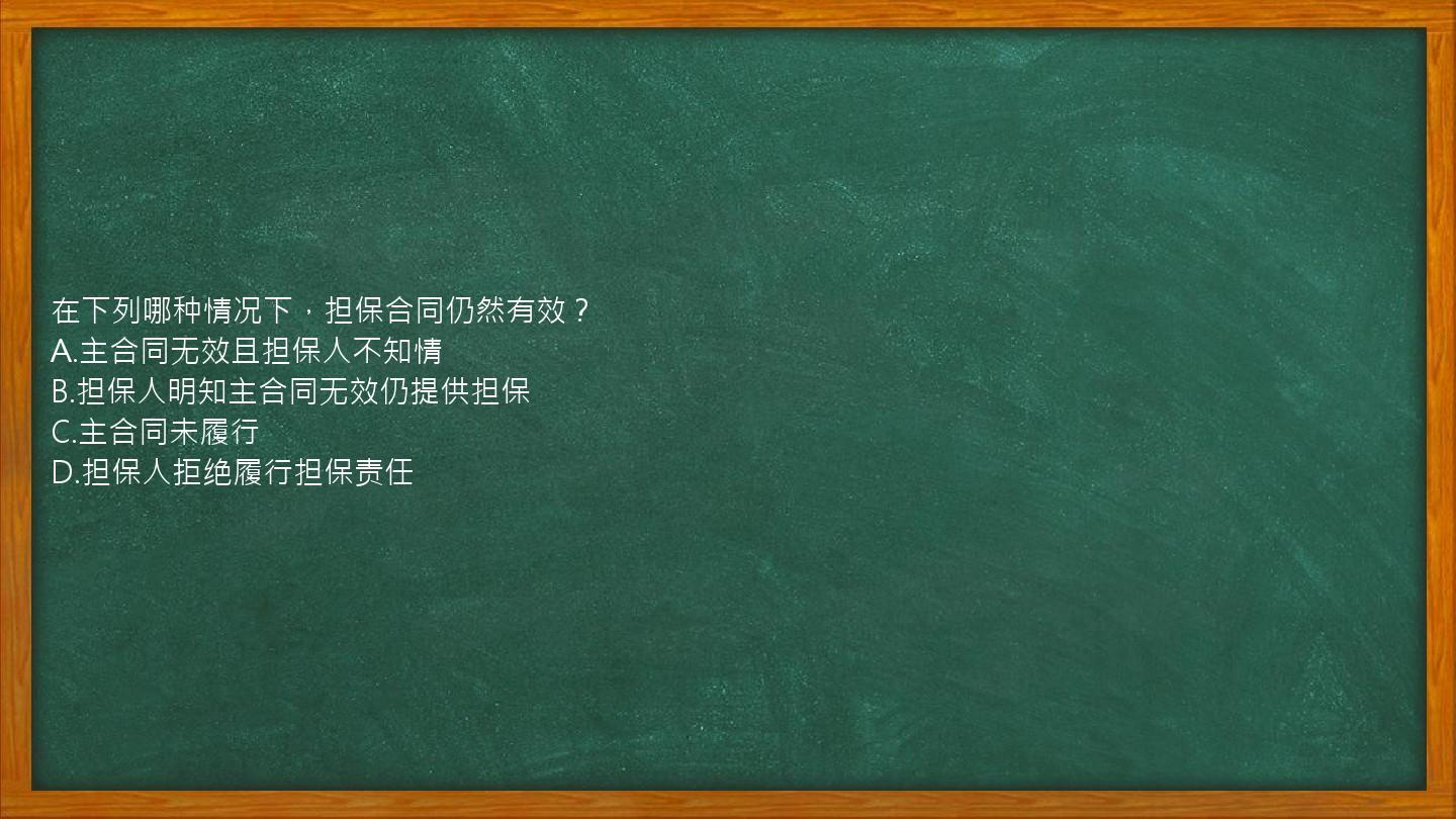 在下列哪种情况下，担保合同仍然有效？