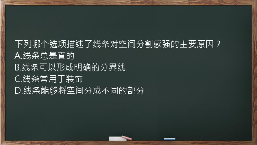 下列哪个选项描述了线条对空间分割感强的主要原因？