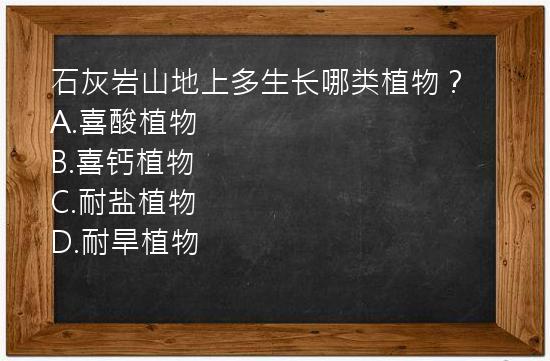 石灰岩山地上多生长哪类植物？