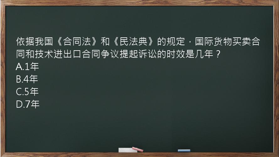 依据我国《合同法》和《民法典》的规定，国际货物买卖合同和技术进出口合同争议提起诉讼的时效是几年？