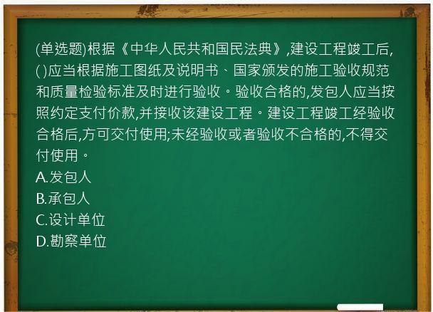 (单选题)根据《中华人民共和国民法典》,建设工程竣工后,(