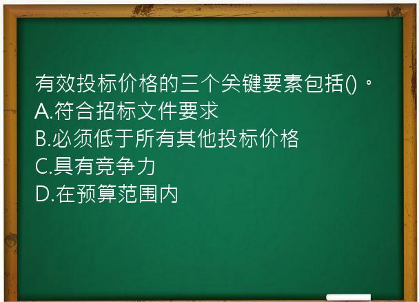 有效投标价格的三个关键要素包括()。