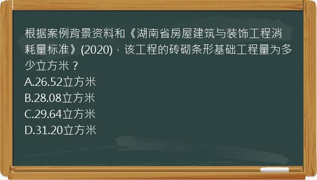 根据案例背景资料和《湖南省房屋建筑与装饰工程消耗量标准》(2020)，该工程的砖砌条形基础工程量为多少立方米？