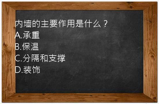 内墙的主要作用是什么？