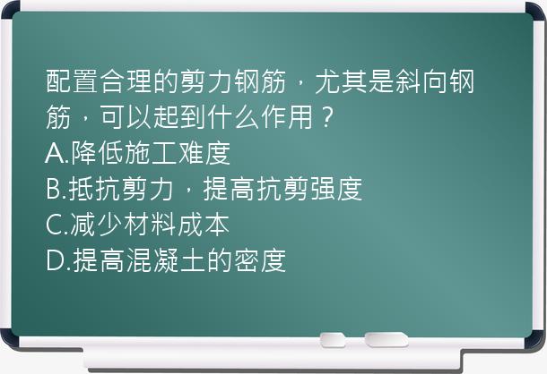 配置合理的剪力钢筋，尤其是斜向钢筋，可以起到什么作用？