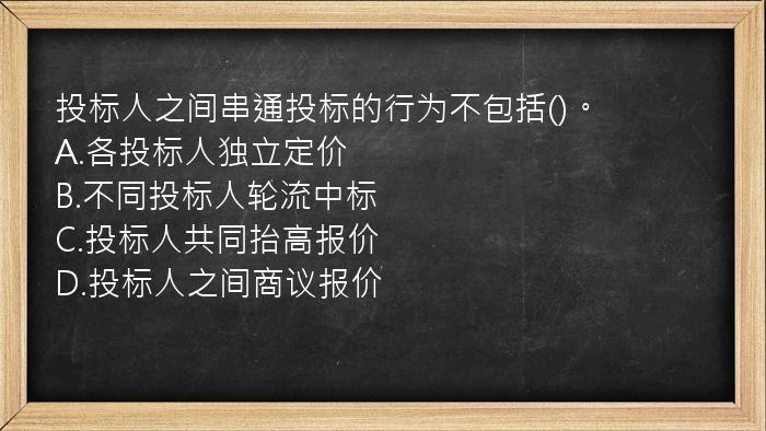 投标人之间串通投标的行为不包括()。