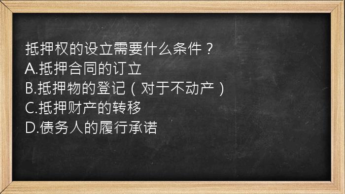 抵押权的设立需要什么条件？