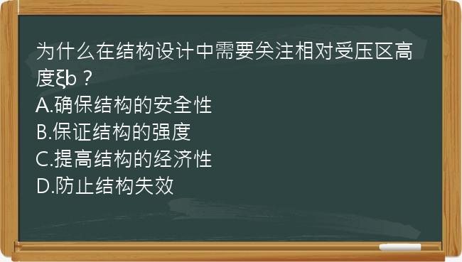 为什么在结构设计中需要关注相对受压区高度ξb？