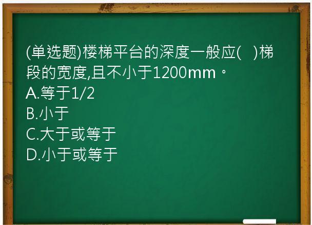 (单选题)楼梯平台的深度一般应(