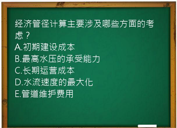 经济管径计算主要涉及哪些方面的考虑？