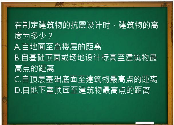 在制定建筑物的抗震设计时，建筑物的高度为多少？