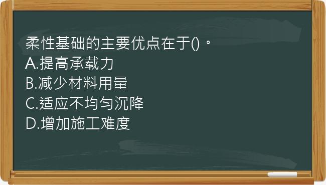 柔性基础的主要优点在于()。