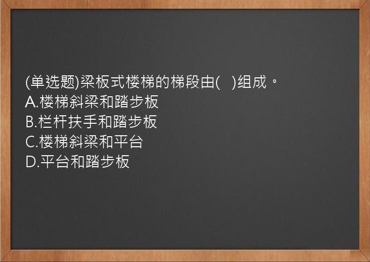 (单选题)梁板式楼梯的梯段由(