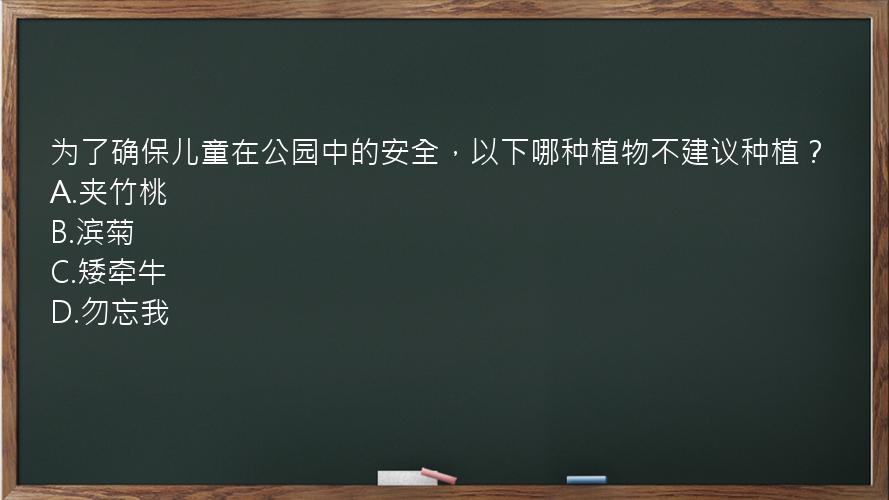 为了确保儿童在公园中的安全，以下哪种植物不建议种植？