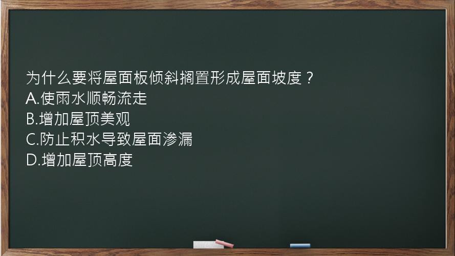 为什么要将屋面板倾斜搁置形成屋面坡度？