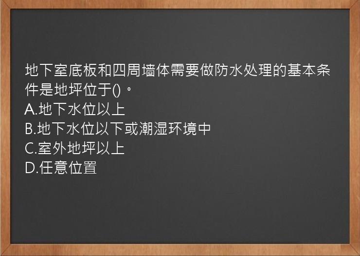 地下室底板和四周墙体需要做防水处理的基本条件是地坪位于()。