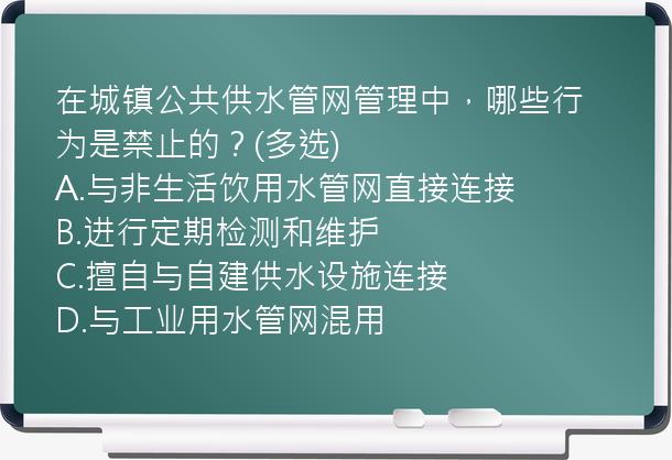 在城镇公共供水管网管理中，哪些行为是禁止的？(多选)