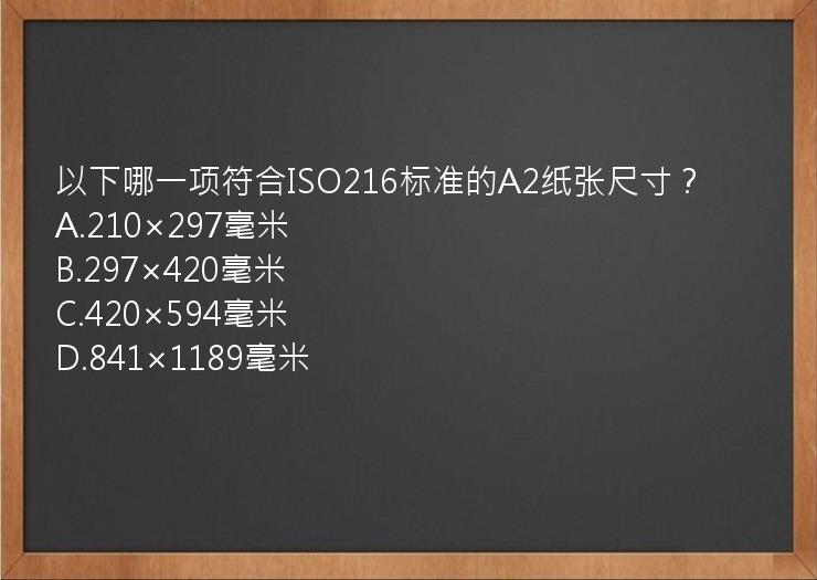 以下哪一项符合ISO216标准的A2纸张尺寸？